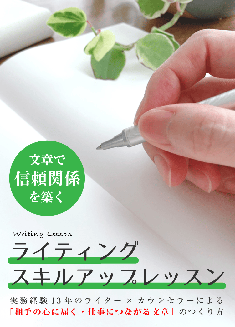 ライティング スキルアップレッスン