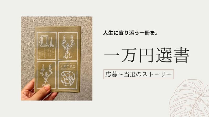 一万円選書のアイキャッチ画像