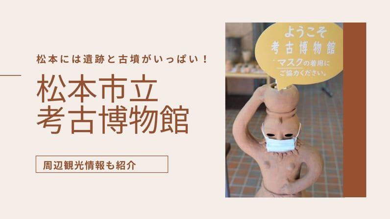 松本市立考古博物館アイキャッチ画像