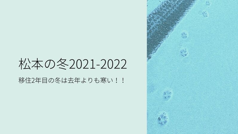 松本の冬2021-2022アイキャッチ画像