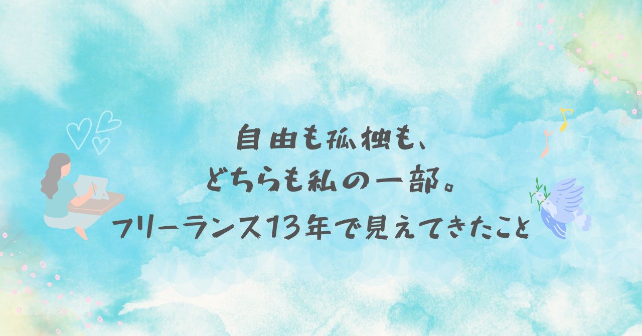 「自由も孤独も、どちらも私の一部。フリーランス13年で見えてきたこと」記事のアイキャッチ画像