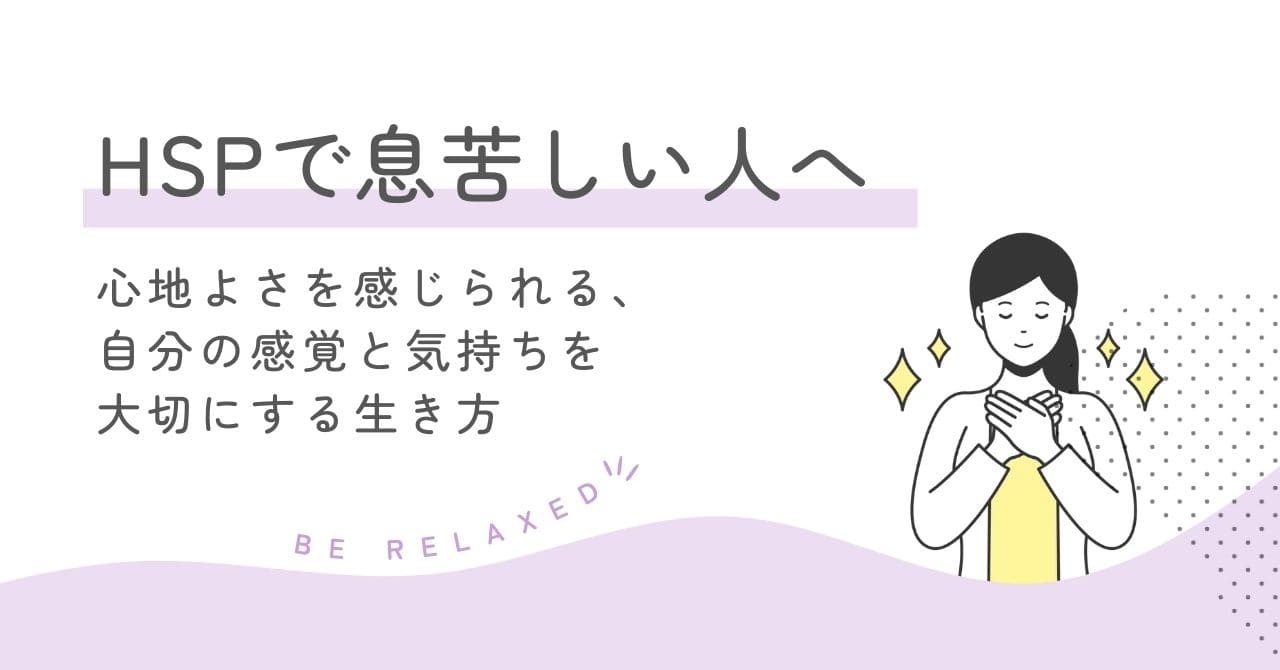 「HSPが心地よさを感じられる、自分の感覚と気持ちを大切にする生き方」記事アイキャッチ画像