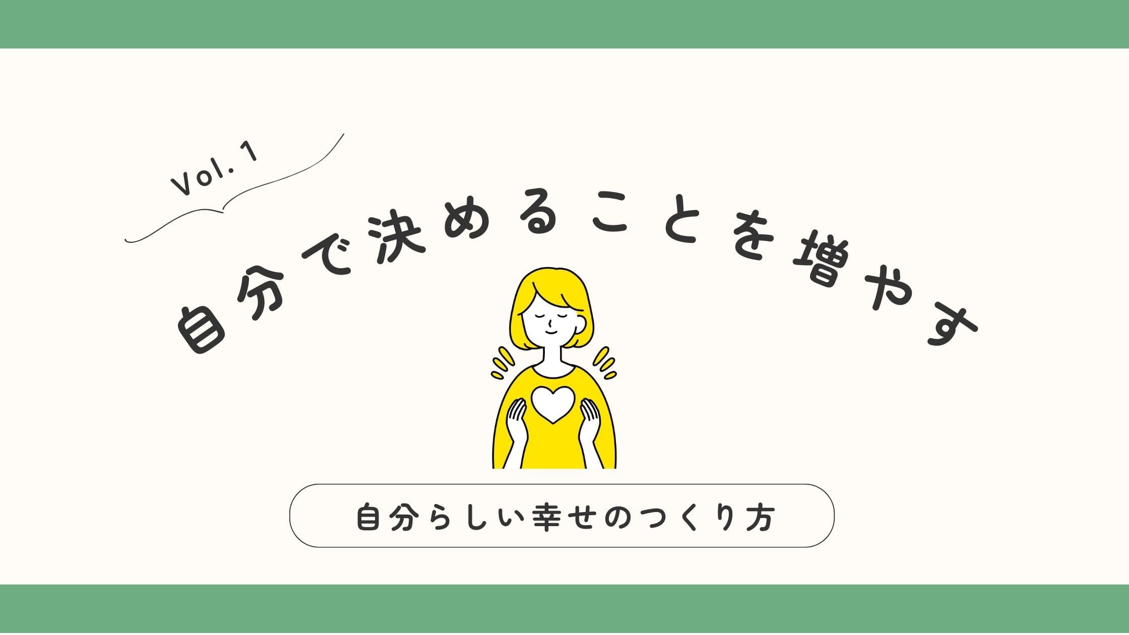 「自分で決めることを増やす」記事アイキャッチ画像