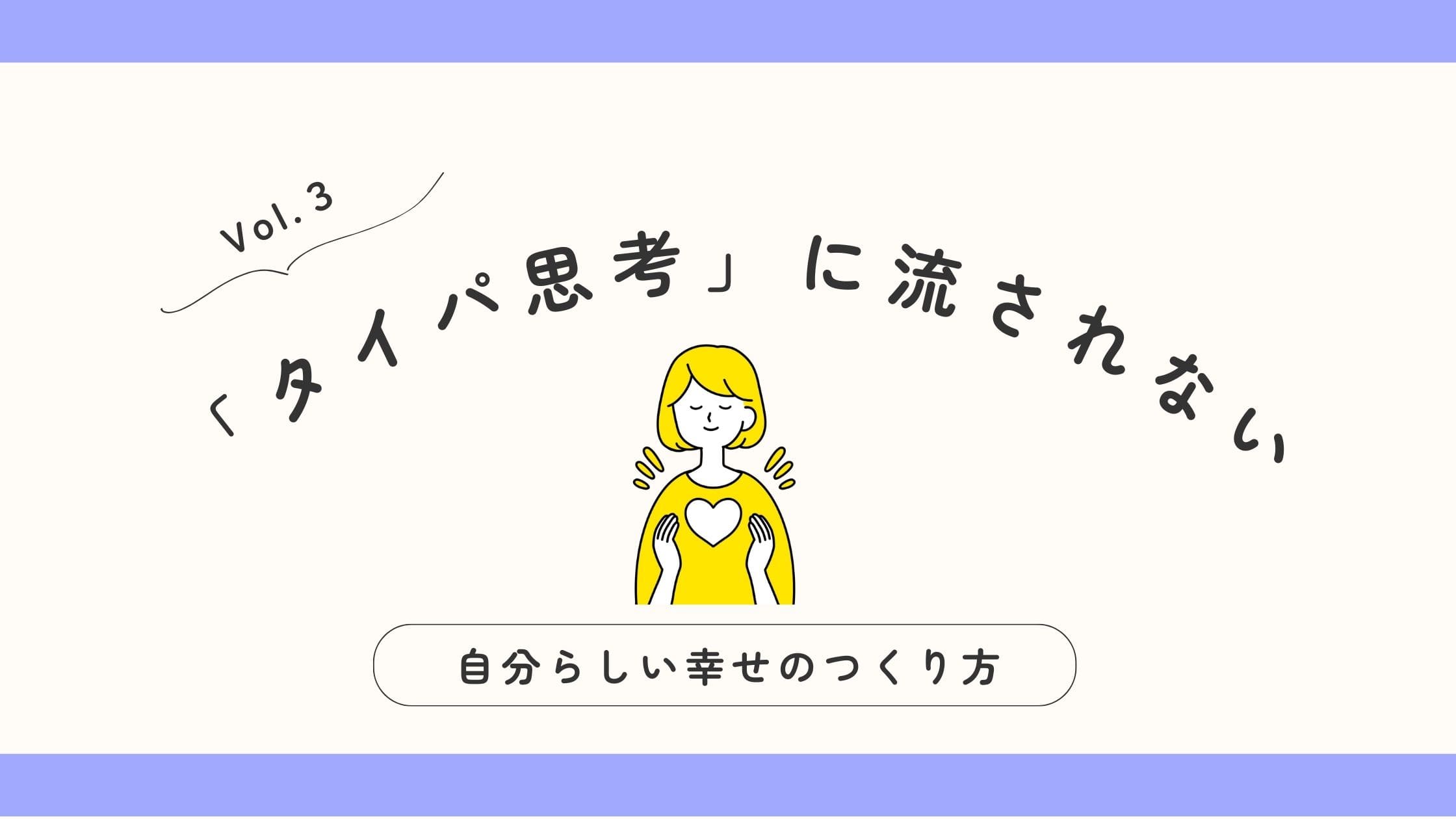 「タイパ思考に流されず、心の豊かさを育む時間をつくる」記事アイキャッチ画像