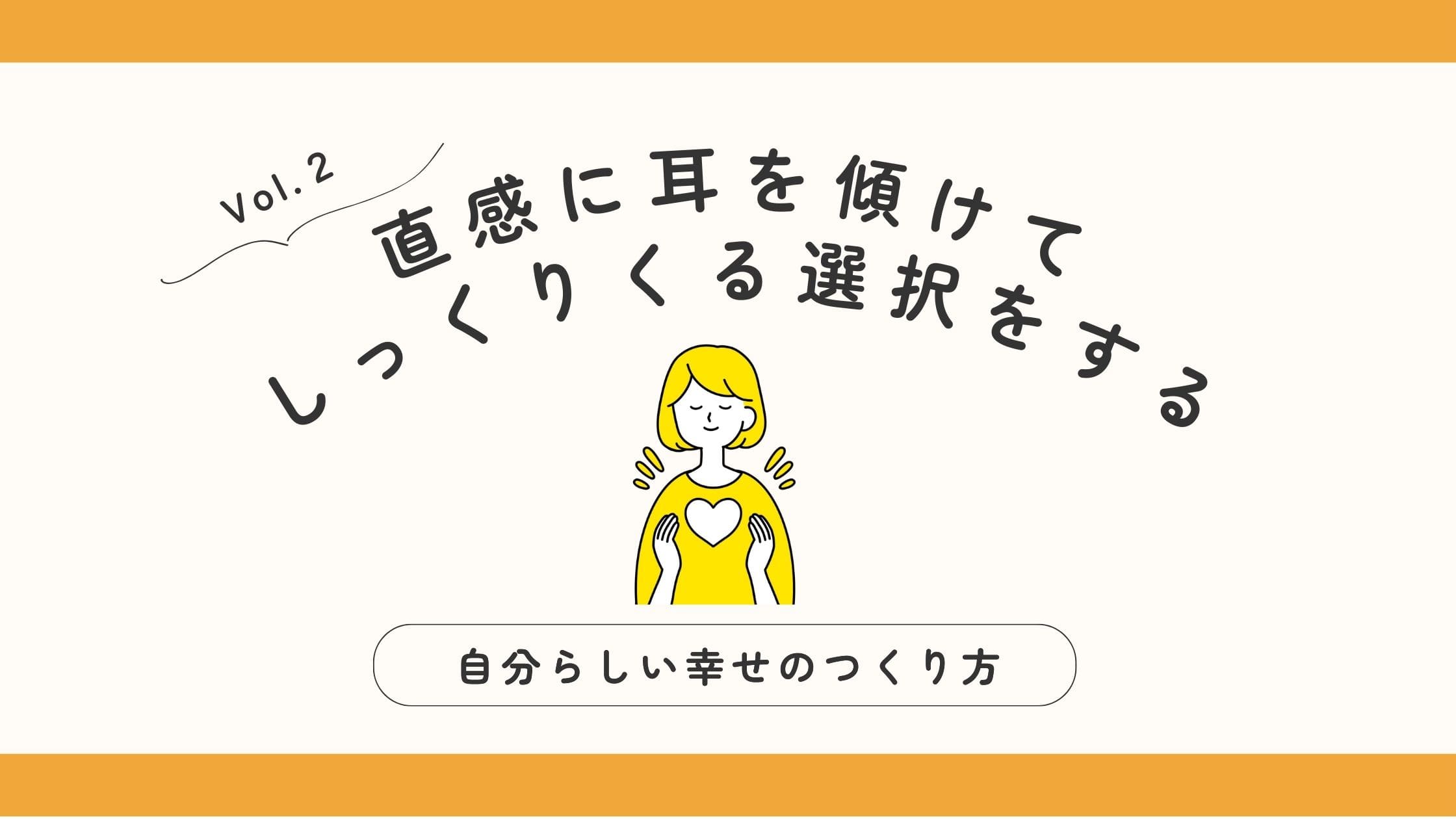 「直感に耳を傾けて、しっくりくる選択をする」記事アイキャッチ画像