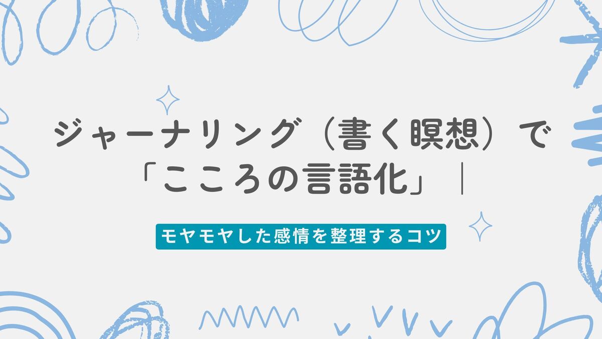 「ジャーナリング（書く瞑想）で「こころの言語化」｜モヤモヤした感情を整理する効果的な方法」記事のアイキャッチ画像