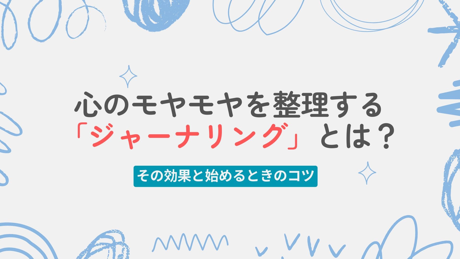 「心のモヤモヤを整理する「ジャーナリング（書く瞑想）」とは？その魅力と始めるときのポイント」記事のアイキャッチ画像