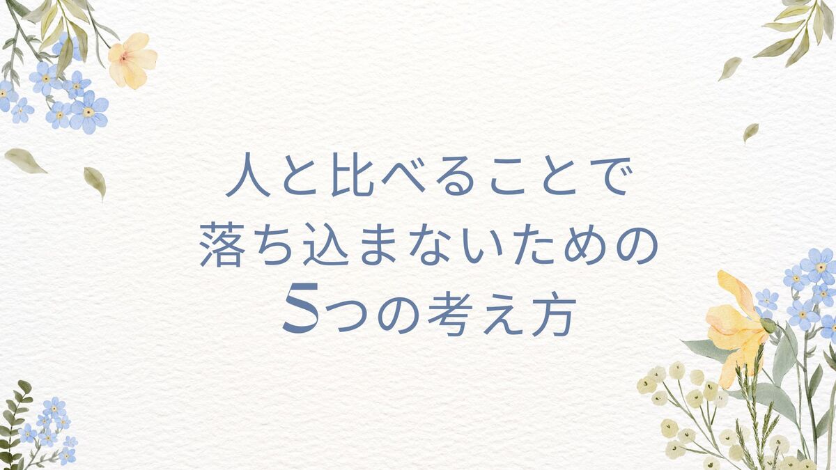 「人と比べて落ち込むのをやめるために大切な5つの考え方」記事のアイキャッチ画像