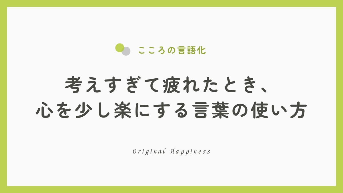 「考えすぎて疲れたとき、心を少し楽にする「言葉」の使い方」記事のアイキャッチ画像