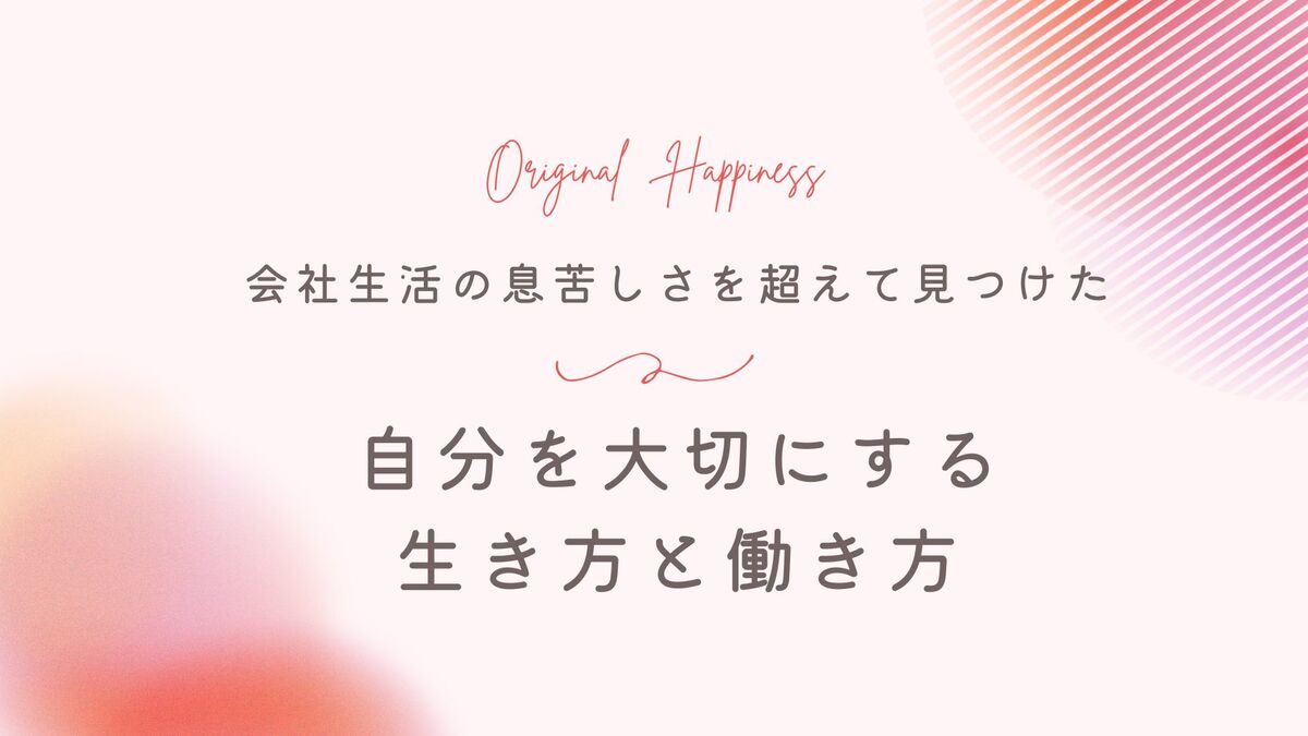「会社生活の息苦しさを超えて見つけた、自分を大切にする生き方と働き方」記事アイキャッチ画像