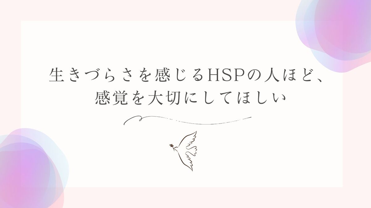 「HSPが生きづらさを感じる理由と、感覚を大切にする方法」アイキャッチ画像