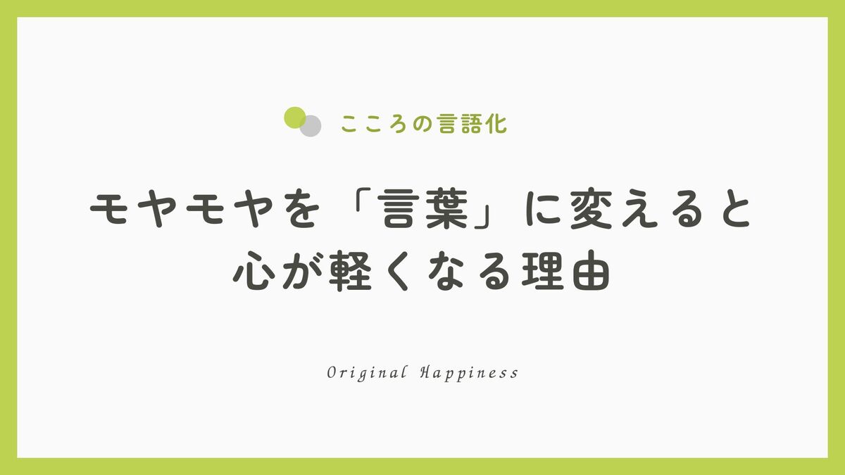 「考えすぎてしまうあなたへ。モヤモヤを「言葉」に変えると心が軽くなる理由」記事のアイキャッチ画像