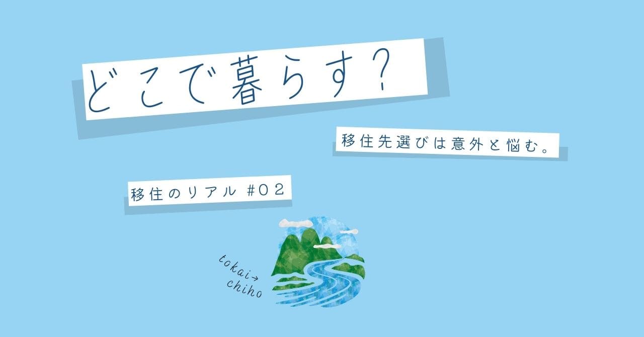 「どこで暮らす？移住先選びは意外と悩む」記事アイキャッチ画像