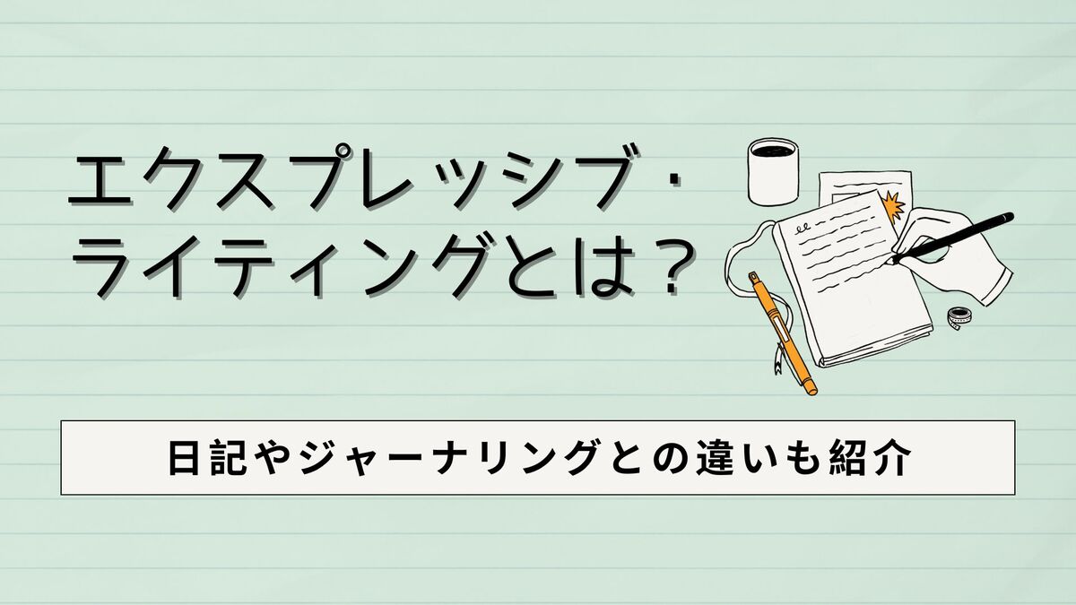 「エクスプレッシブ・ライティングとは？効果的なやり方、ジャーナリングや日記との違いも紹介」記事のアイキャッチ画像