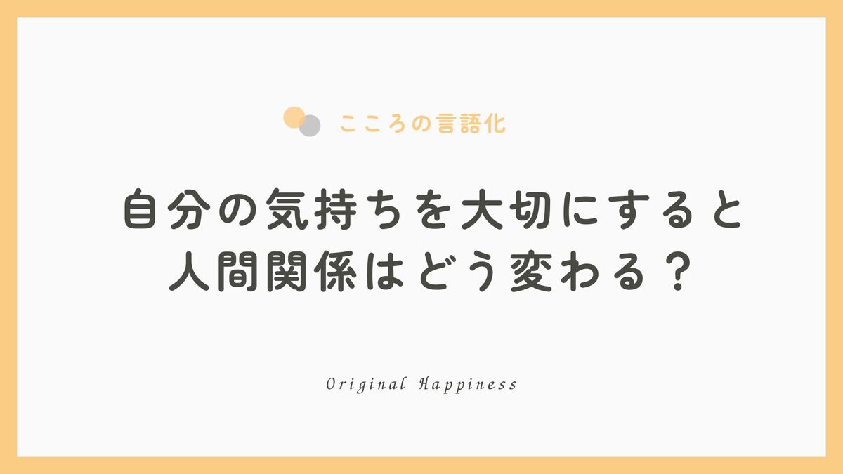 「自分の気持ちを大切にすると、人間関係はどう変わる？｜本音がつくる安心なつながり」記事のアイキャッチ画像