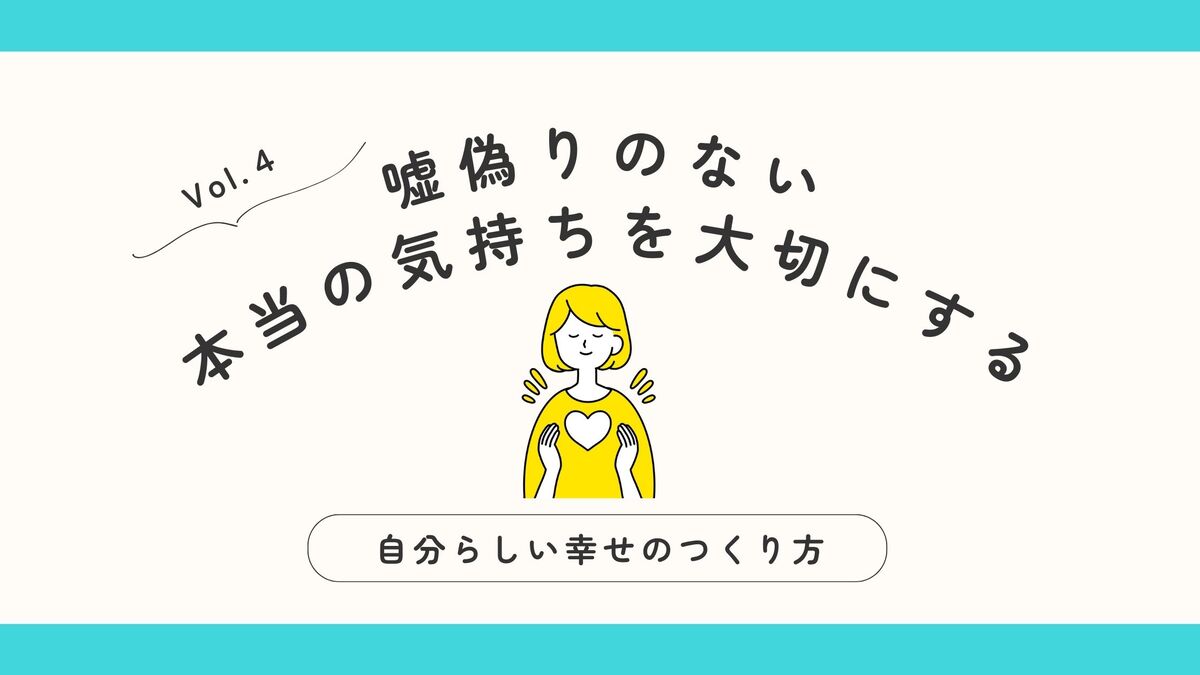 「嘘偽りのない、自分の本当の気持ちを大切にする」記事アイキャッチ画像