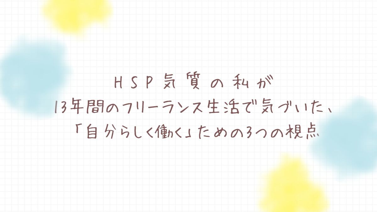 「HSP気質の私が13年間のフリーランス生活で気づいた、「自分らしく働く」ための3つの視点」記事のアイキャッチ画像