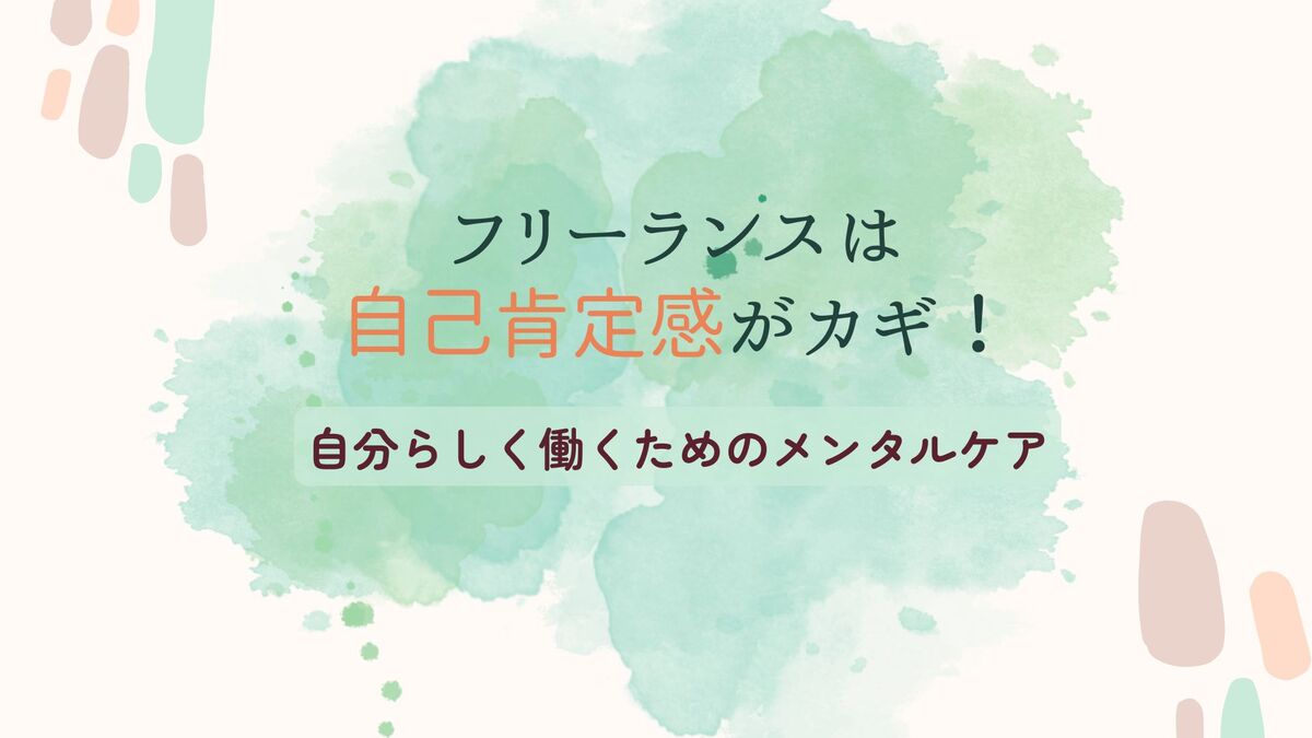 「フリーランスは自己肯定感がカギ！自分らしく働くためのメンタルケア」記事のアイキャッチ画像