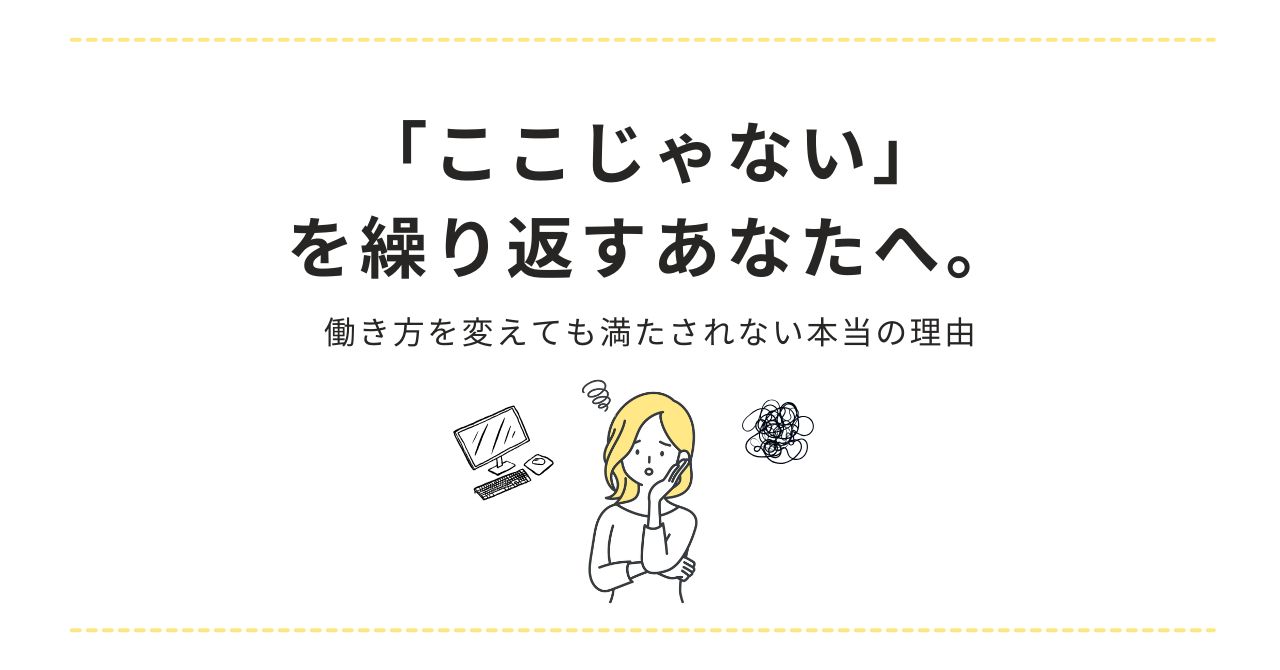 「「ここじゃない」を繰り返すあなたへ。働き方を変えても満たされない本当の理由」記事のアイキャッチ画像