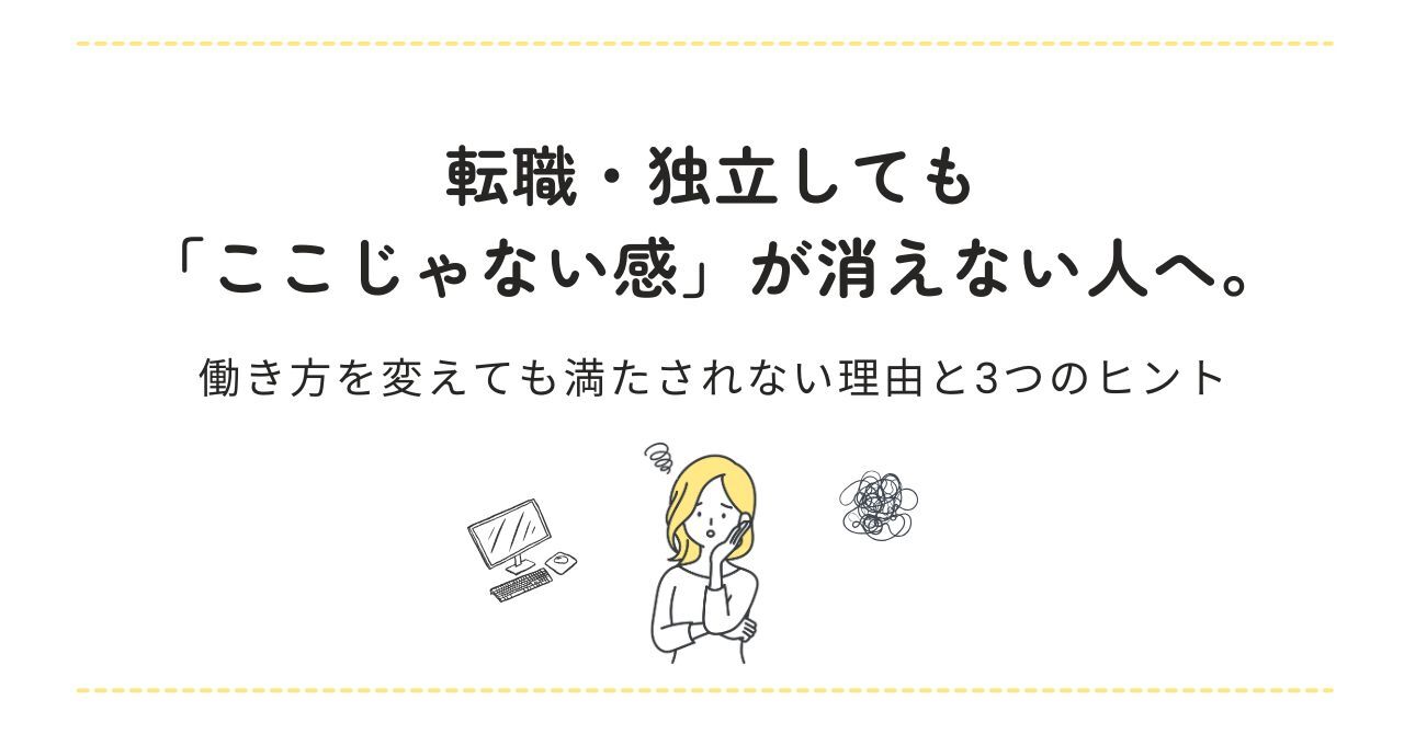「転職・独立しても「ここじゃない感」が消えない人へ。働き方を変えても満たされない理由と３つのヒント」記事のアイキャッチ画像
