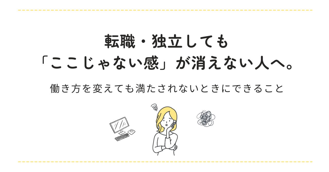 「転職・独立しても「ここじゃない感」が消えない人へ。働き方を変えても満たされないときにできること」記事のアイキャッチ画像