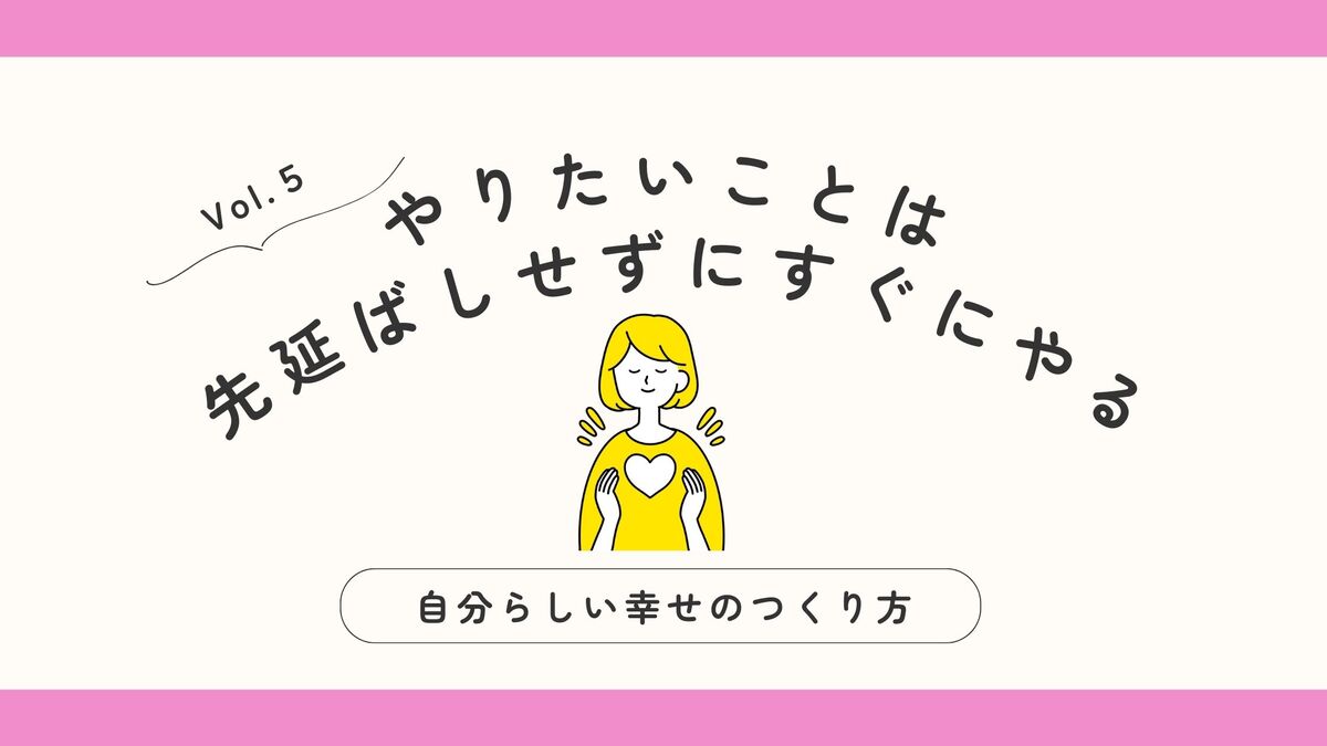 「やりたいことは先延ばしせずにすぐにやる」記事のアイキャッチ画像