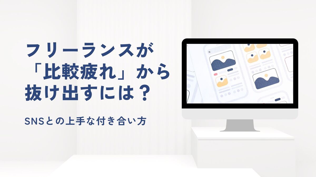 「フリーランスが「比較疲れ」から抜け出すには？SNSとの上手な付き合い方」記事アイキャッチ画像