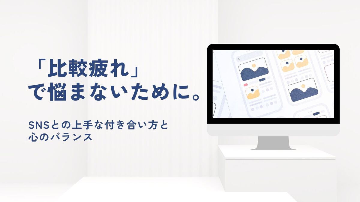 「「比較疲れ」で悩まないために。SNSとの上手な付き合い方と心のバランス」記事のアイキャッチ画像