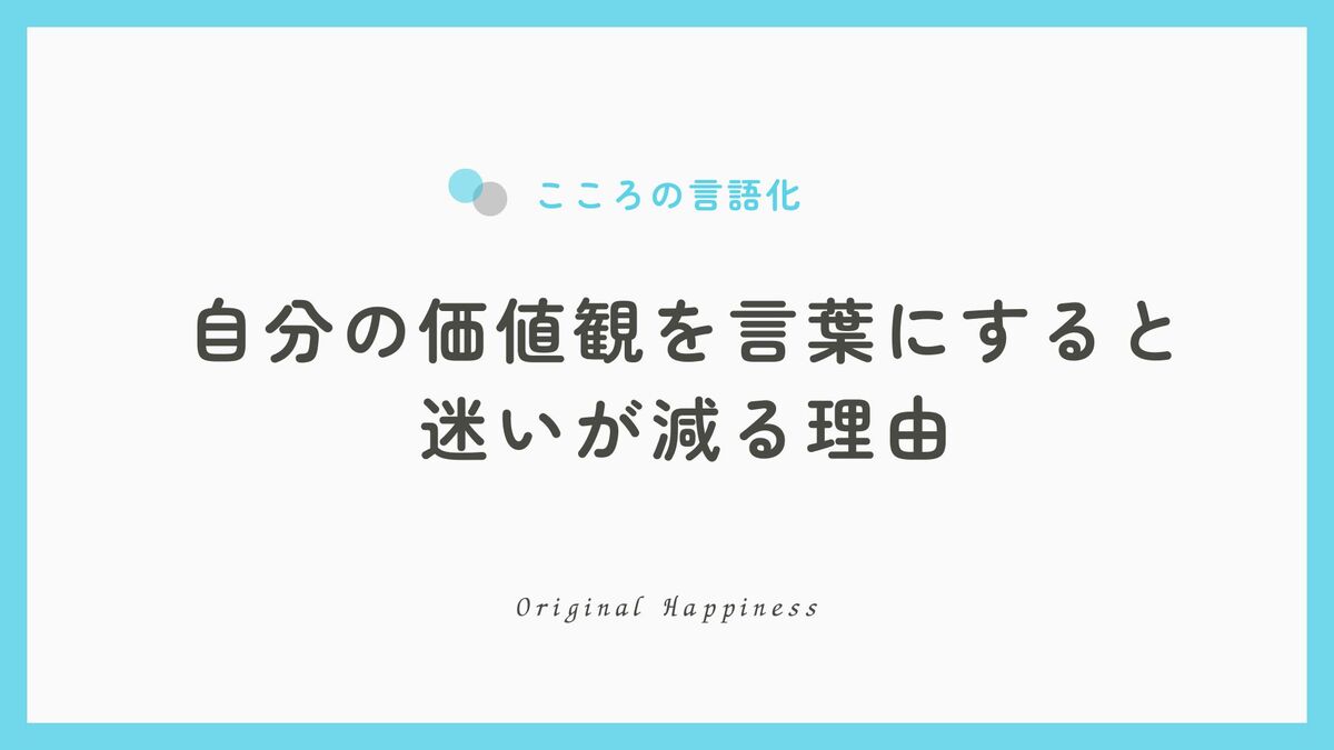 「自分の価値観を言葉にすると、迷いが減る理由｜「こころの言語化」で見つける自分軸」アイキャッチ画像