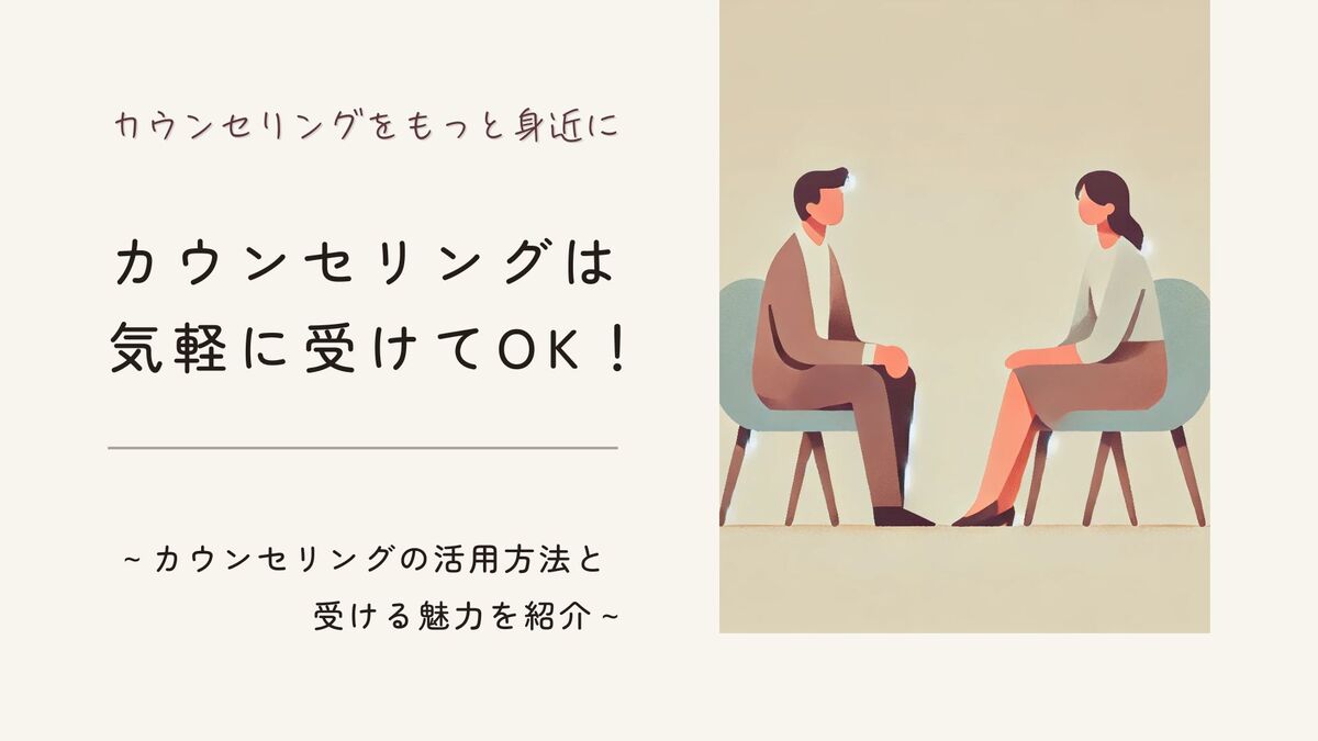 「カウンセリングは気軽に受けてOK！～カウンセリングの活用方法と受ける魅力を紹介～」記事のアイキャッチ画像