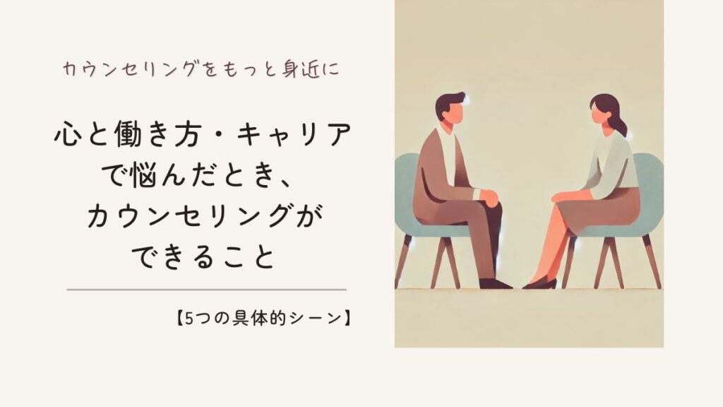 「心と働き方・キャリアで悩んだとき、カウンセリングができること【5つの具体的シーン】」記事のアイキャッチ画像
