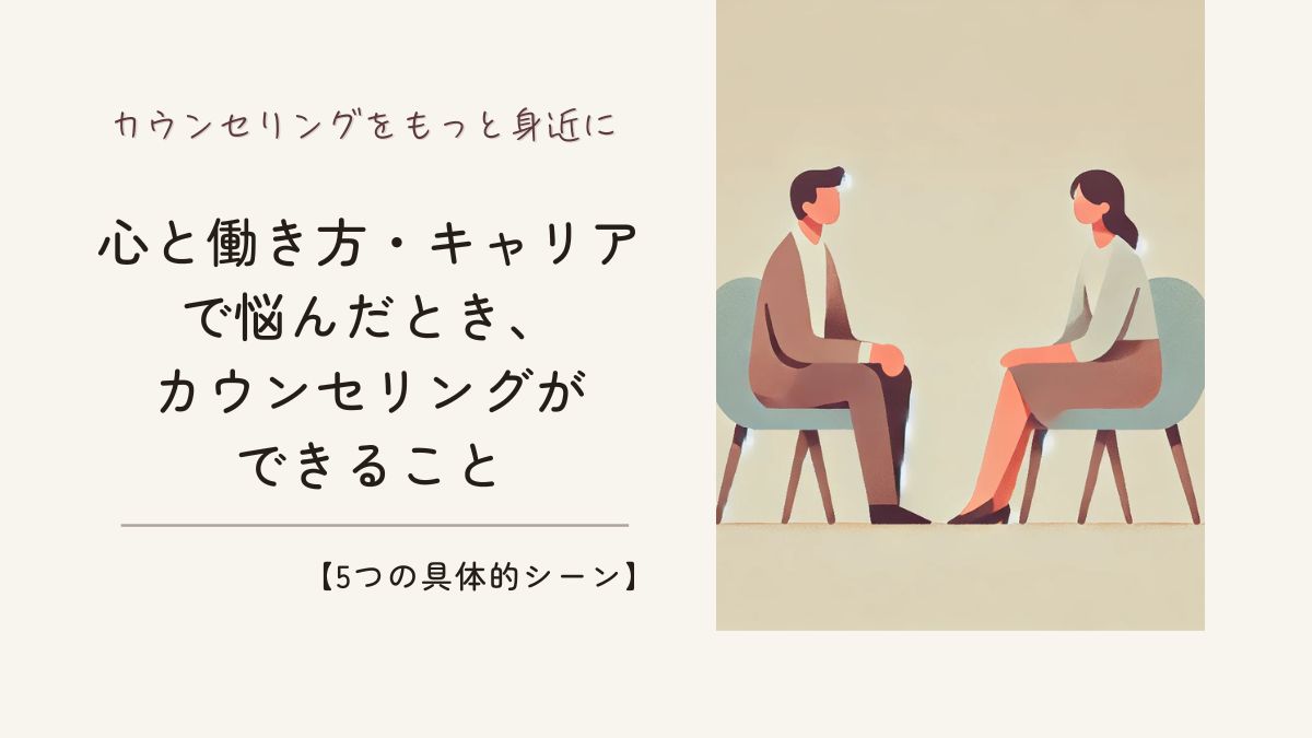 「心と働き方・キャリアで悩んだとき、カウンセリングができること【5つの具体的シーン】」記事のアイキャッチ画像
