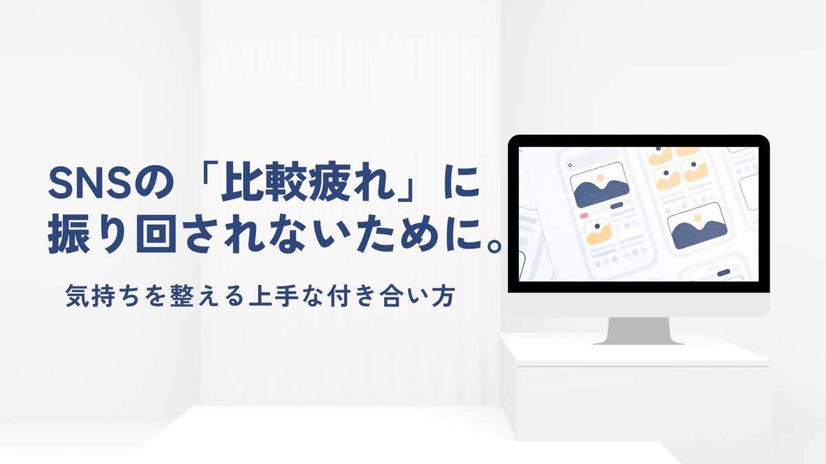 「SNSの「比較疲れ」に振り回されないために。気持ちを整える上手な付き合い方」記事のアイキャッチ画像
