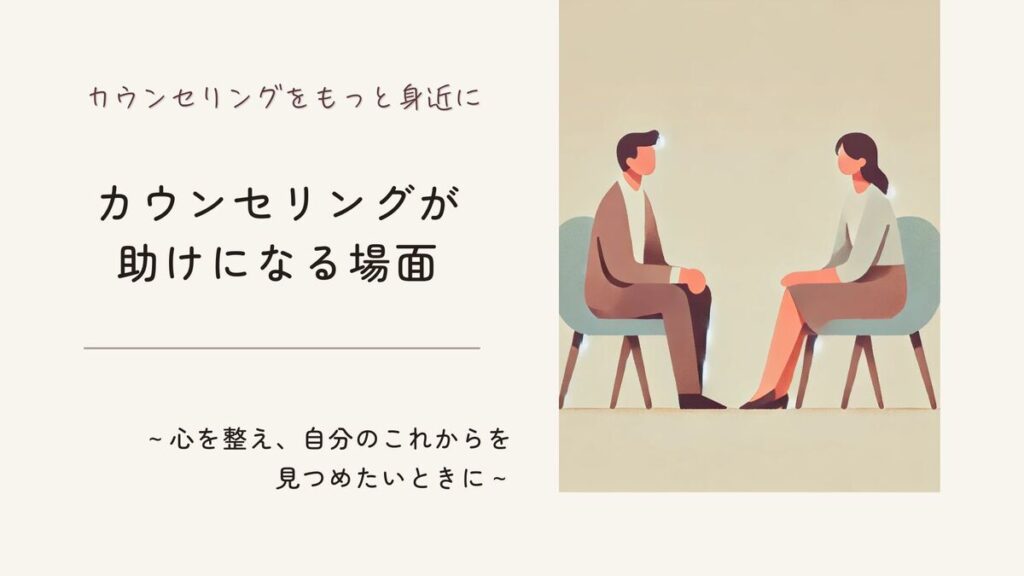 「カウンセリングが必要な人とは？｜心を整え、自分のこれからを見つめたいときに」記事のアイキャッチ画像