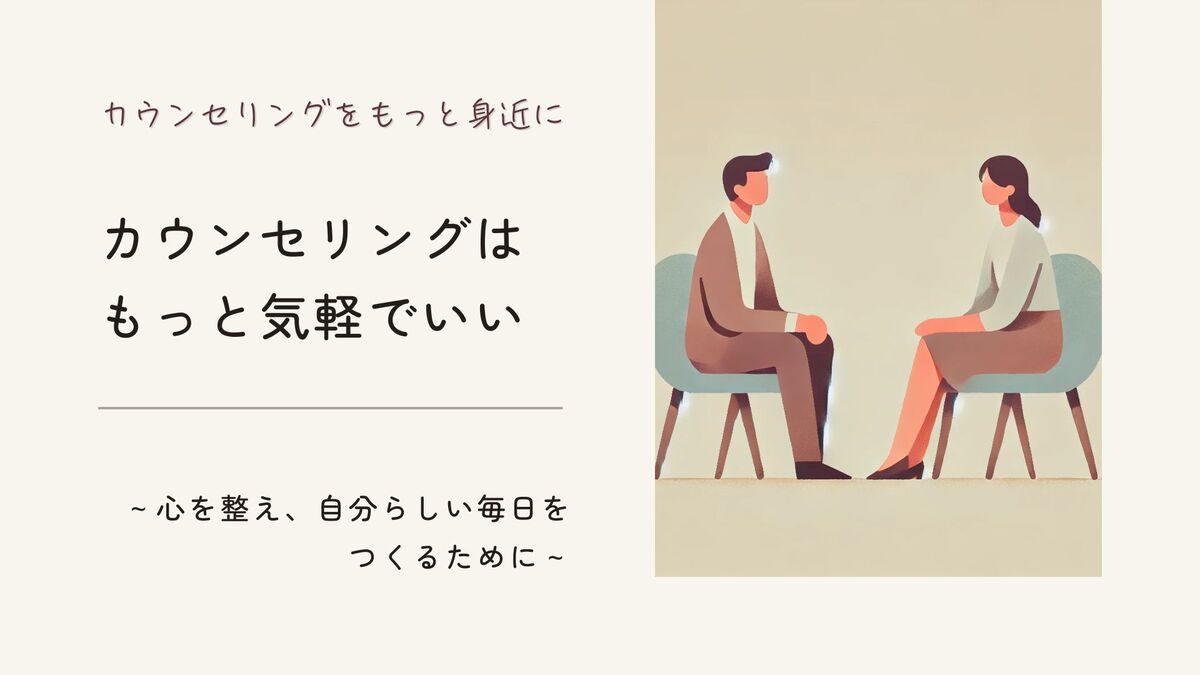 「カウンセリングはもっと気軽でいい｜心を整え、自分らしい毎日をつくるために」記事のアイキャッチ画像