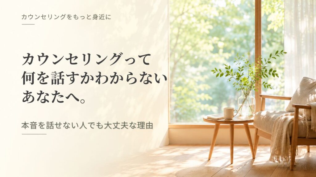 「カウンセリングって何を話すかわからないあなたへ。本音を話せない人でも大丈夫な理由」記事のアイキャッチ画像