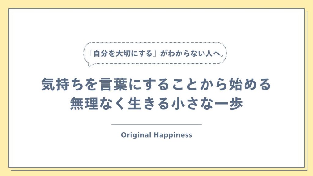 「「自分を大切にする」がわからない人へ。気持ちを言葉にすることから始める、無理なく生きる小さな一歩」記事のアイキャッチ画像