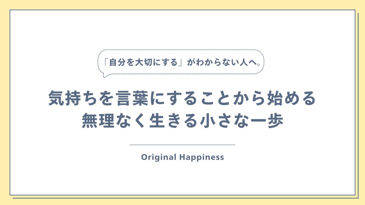 「「自分を大切にする」がわからない人へ。気持ちを言葉にすることから始める、無理なく生きる小さな一歩」記事のアイキャッチ画像