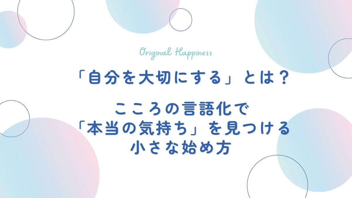 「「自分を大切にする」とは？ こころの言語化で「本当の気持ち」を見つける小さな始め方」のアイキャッチ画像