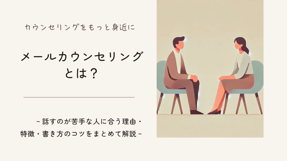 「メールカウンセリングとは? 話すのが苦手な人に合う理由・特徴・書き方のコツをまとめて解説」記事のアイキャッチ画像