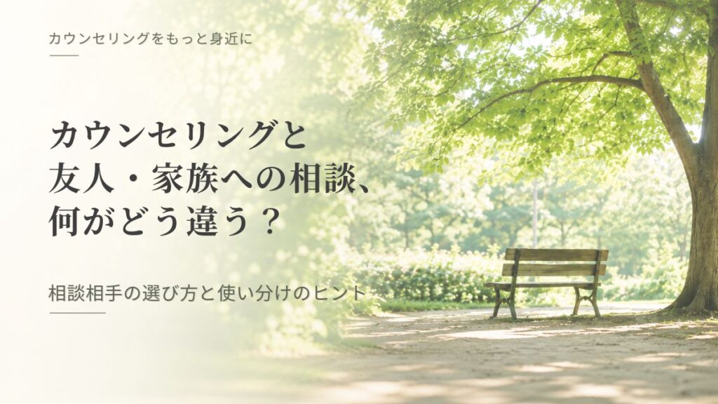 「カウンセリングと友人・家族への相談、何がどう違う？ 相談相手の選び方と使い分けのヒント」記事のアイキャッチ画像