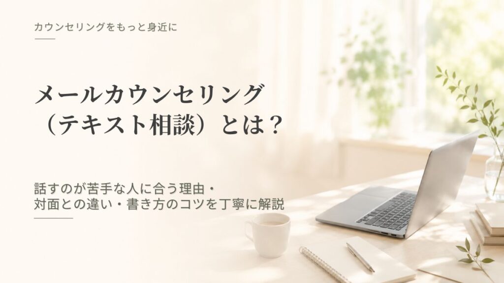「メールカウンセリング（テキスト相談）とは？ 話すのが苦手な人に合う理由・対面との違い・書き方のコツをカウンセラーが解説」記事のアイキャッチ画像