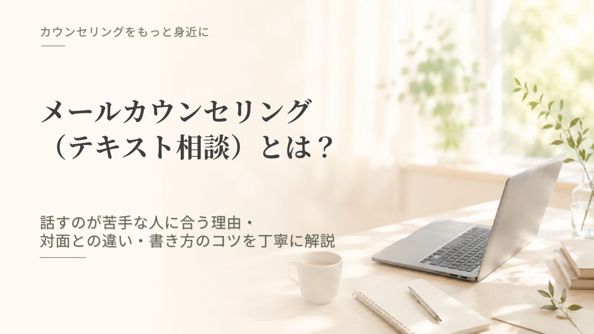 「メールカウンセリング（テキスト相談）とは？ 話すのが苦手な人に合う理由・対面との違い・書き方のコツをカウンセラーが解説」記事のアイキャッチ画像
