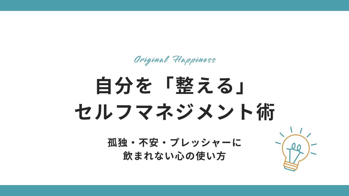 「自分を「整える」セルフマネジメント術。孤独・不安・プレッシャーに飲まれない心の使い方」記事のアイキャッチ画像