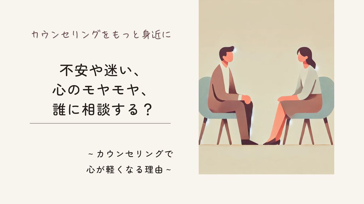 「不安や迷い、心のモヤモヤ、誰に相談する？ カウンセリングで心が軽くなる理由」記事のアイキャッチ画像