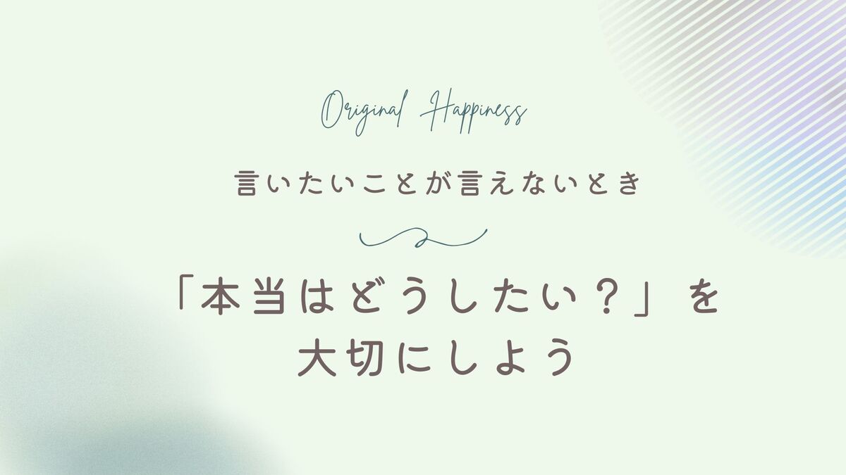 「言いたいことが言えないとき。その前に「本当はどうしたい？」を大切にしよう」記事のアイキャッチ画像