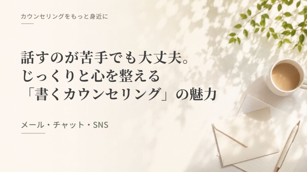 「話すのが苦手でも大丈夫。じっくりと心を整える「書くカウンセリング」の魅力（メール・チャット・SNS）」記事のアイキャッチ画像