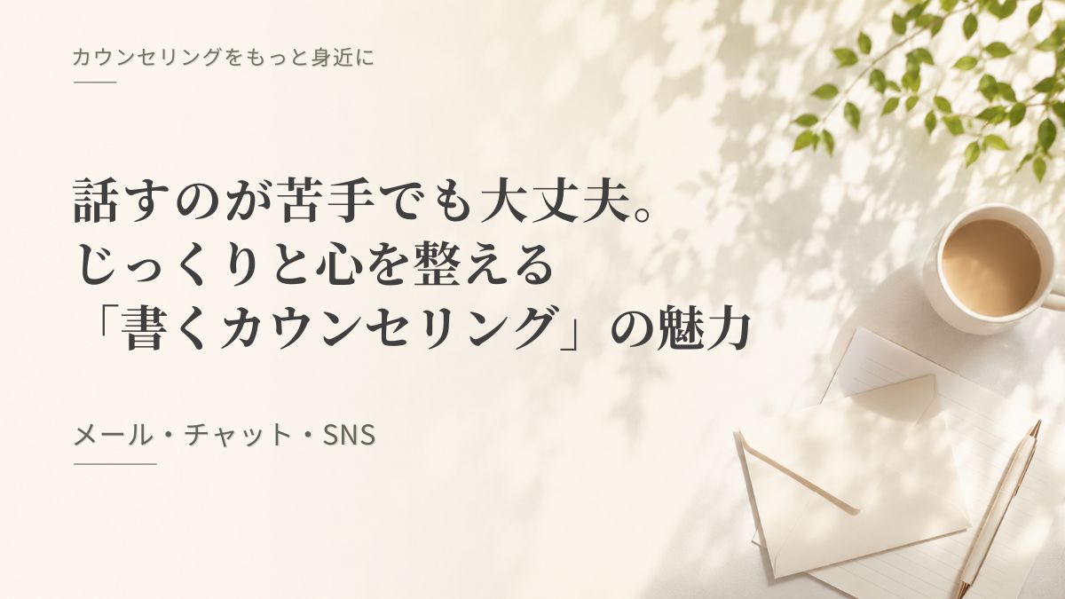 「話すのが苦手でも大丈夫。じっくりと心を整える「書くカウンセリング」の魅力（メール・チャット・SNS）」記事のアイキャッチ画像
