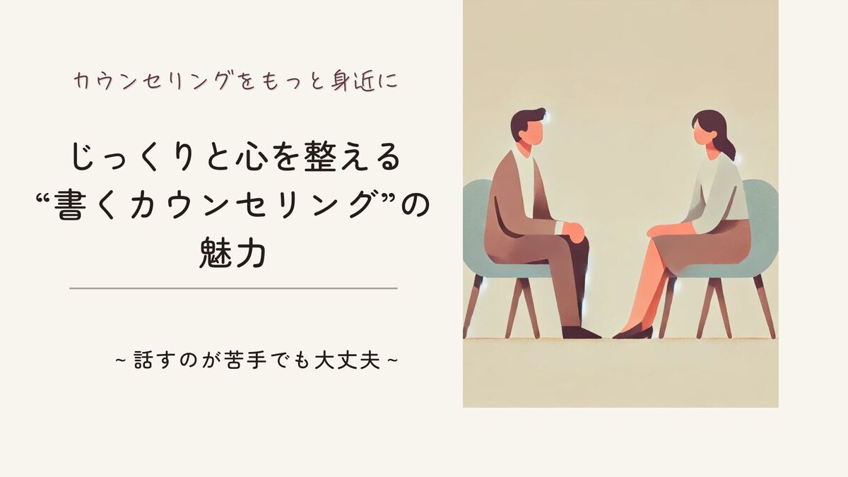「話すのが苦手でも大丈夫。じっくりと心を整える“書くカウンセリング”の魅力（メール・チャット・SNS）」記事のアイキャッチ画像