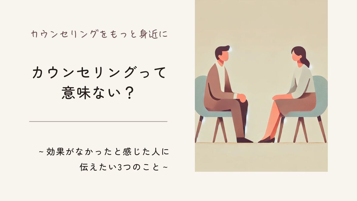 「カウンセリングって意味ない？ 効果がなかったと感じた人に伝えたい3つのこと」記事のアイキャッチ画像